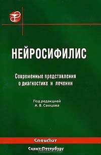 Нейросифилис. Современные представления о диагностике и лечении: Руководство для врачей