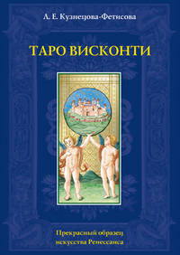 Книга Таро Висконти