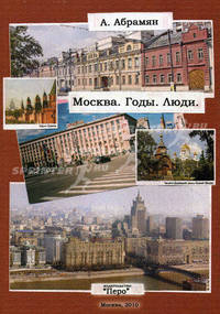 Москва. Годы. Люди / А.А. Абрамян.