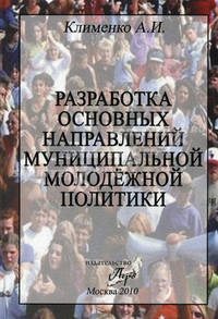 Разработка основных направлений муниципальной молодежной политики. Клименко А.И.