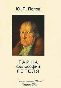 Тайна философии Гегеля. Язык и стиль мышления в 'Феноменологии духа': Краткий комментарий / Ю.П. Попов.