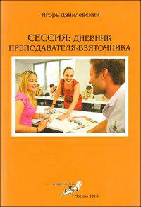 Сессия: Дневник преподавателя-взяточника