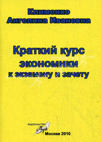Краткий курс экономики к экзамену и зачету