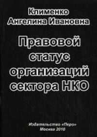 Правовой статус организаций сектора НКО