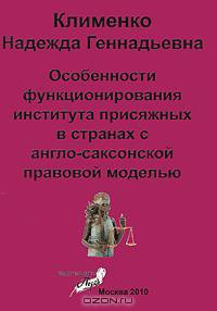 Особенности функционирования института присяжных в странах с англо-саксонской правовой моделью. Клименко Н.Г.