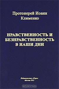 Нравственность и безнравственность в наши дни
