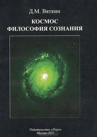 Космос. Философия сознания / Д.М. Вяткин.