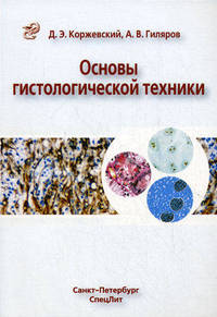 Основы гистологической техники