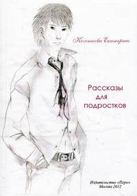 Рассказы для подростков