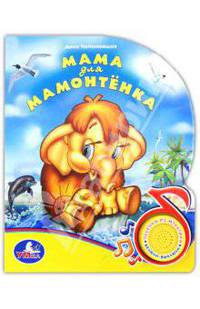 Озвученная книга с песенкой "Мама для мамонтенка"