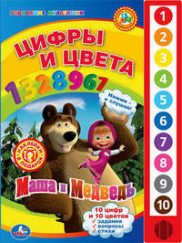 Цифры и цвета "Маша и Медведь"