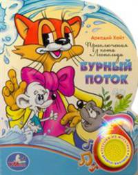 Приключения кота Леопольда. Бурный поток. Книжка-игрушка