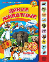 Дикие животные. Все о животных и их детенышах