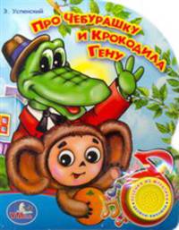 Про Чебурашку и Крокодила Гену (со звуковым модулем)