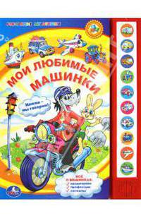 Мои любимые машинки. Нажми и слушай стихи!