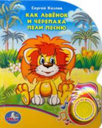 'УМКА'. КАК ЛЬВЁНОК И ЧЕРЕПАХА ПЕЛИ ПЕСНЮ.(1 КНОПКА С ПЕСЕНКОЙ). ФОРМАТ: 150Х185ММ. 10СТР в кор.54шт