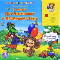 5 историй про Чебурашку и крокодила Гену. книга в пухлой обложке с аудиосказкой