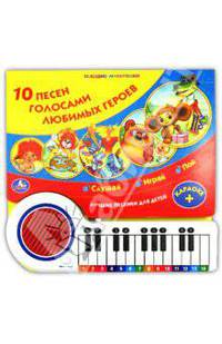 10 песен голосами любимых героев. Слушай, играй, пой. Лучшие песенки для детей, караоке