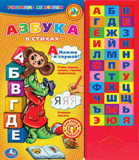 УМКА. АЗБУКА В СТИХАХ. (33 ЗВУКОВЫЕ КНОПКИ) ФОРМАТ: 254Х295ММ. ОБЪЕМ: 18 КАРТ. СТРАНИЦ в кор.20шт