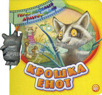 Озвученная книга с песенкой. Крошка Енот