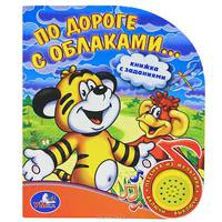 По дороге с облаками… Книжка-игрушка