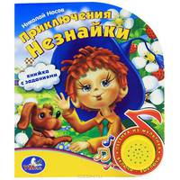 Приключения Незнайки. Книжка-игрушка