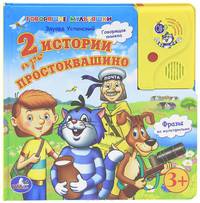 2 истории про Простоквашино. говорящая книга в пухлой обложке с аудиосказкой.