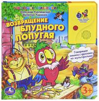Возвращение блудного попугая. говорящая книга в пухлой обложке с аудиосказкой