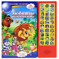 Любимые мультфильмы. Книжка-игрушка