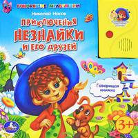 Приключения незнайки и его друзей. "Говорящие мультяшки"