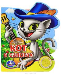 Озвученная книга "Кот в сапогах"