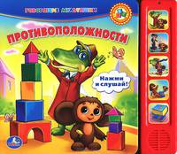 Противоположности. "Говорящие мультяшки"