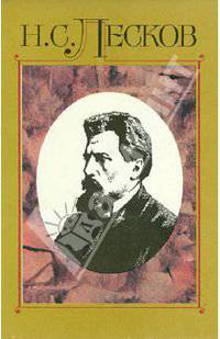 Н. С. Лесков. Полное собрание сочинений в 30 томах. Том 3. Сочинения 1862 - 1864 гг.