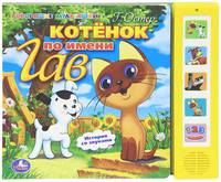 Озвученная книга "Котенок по имени Гав"