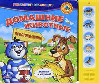 Домашние животные. Книжка-игрушка