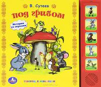 Озвученная книга (5 кнопок). &quot;Под грибом&quot; В. Сутеев