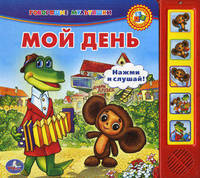 Распорядок дня. Чебурашка. "Говорящие мультяшки"
