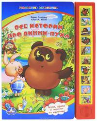 Все истории про Винни-Пуха. Книжка-игрушка