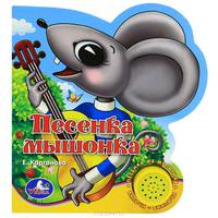 Песенка мышонка. Песенка из мультика
