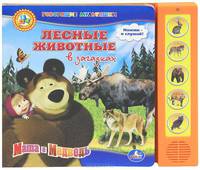 Озвученная книга "Маша и Медведь. Лесные животные в загадках"