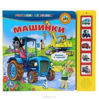 Озвученная книга "Машинки. Ну погоди!"