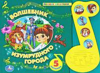 Волшебник Изумрудного города. книга в пухлой обложке с 5 песнями (нотка) 300х230мм