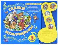 Сказки. мультфильмы. книга в пухлой обложке с 5 песнями (нотка). формат: 300х230мм.