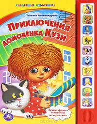 ПРИКЛЮЧЕНИЯ ДОМОВЁНКА КУЗИ. (10 ЗВУКОВЫХ КНОПОК). ФОРМАТ: 233Х302ММ. 10 СТР.