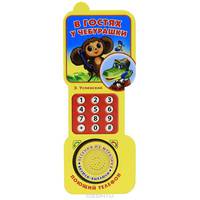 В гостях у Чебурашки. Поющий телефон, песенка из мультфильма