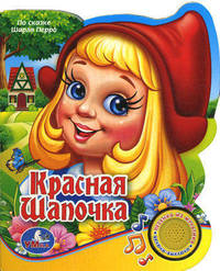 Красная Шапочка (1 кнопка с песенкой). формат: 165х190мм. объем: 10 карт. стр. в кор.54шт