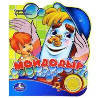 Мойдодыр. "Поющие мультяшки"