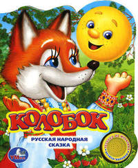 Колобок. Книга с песенкой. Русская народная сказка, песенка из мультфильма