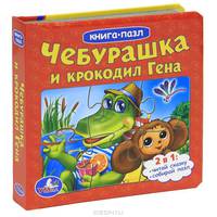 Чебурашка и крокодил Гена. 2 в 1: читай сказку, собирай пазл, 3 развивающие функции