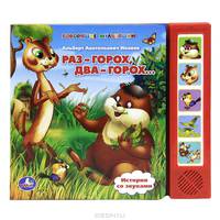 Озвученная книга "Раз-горох, два-горох"